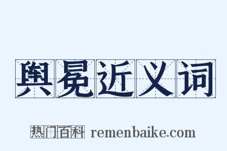 舆冕近义词是什么意思的图片